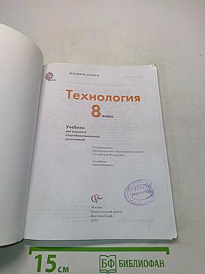Технология. Учебник для учащихся общеобразовательных организаций. 8 класс