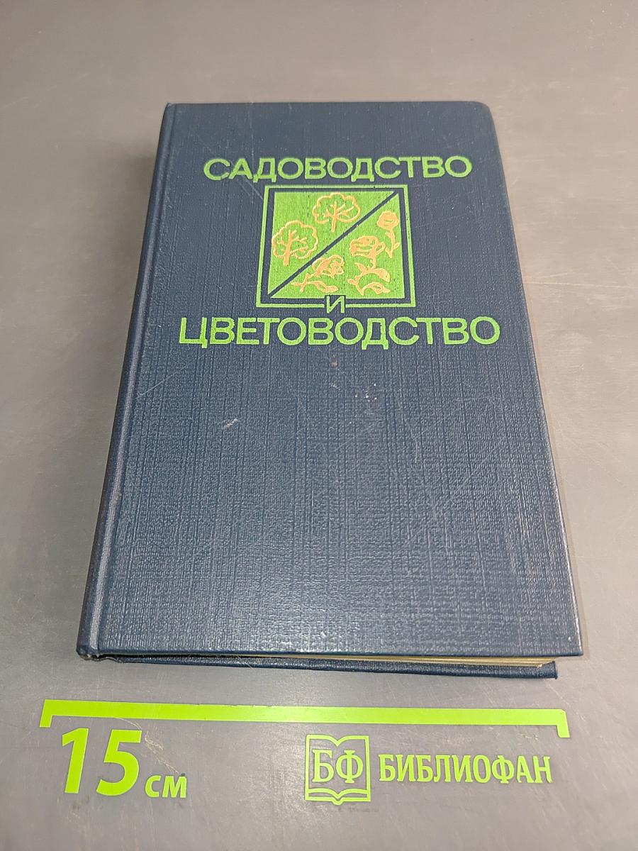 Садоводство и цветоводство