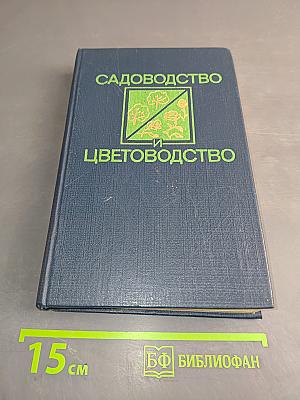 Садоводство и цветоводство
