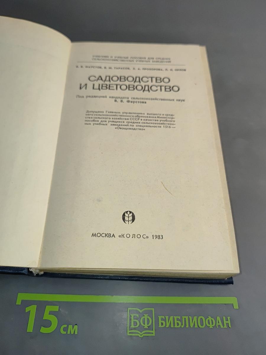 Садоводство и цветоводство