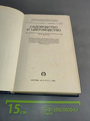 Садоводство и цветоводство