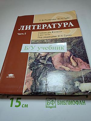 Литература. Учебник для 8 класса. Часть 2