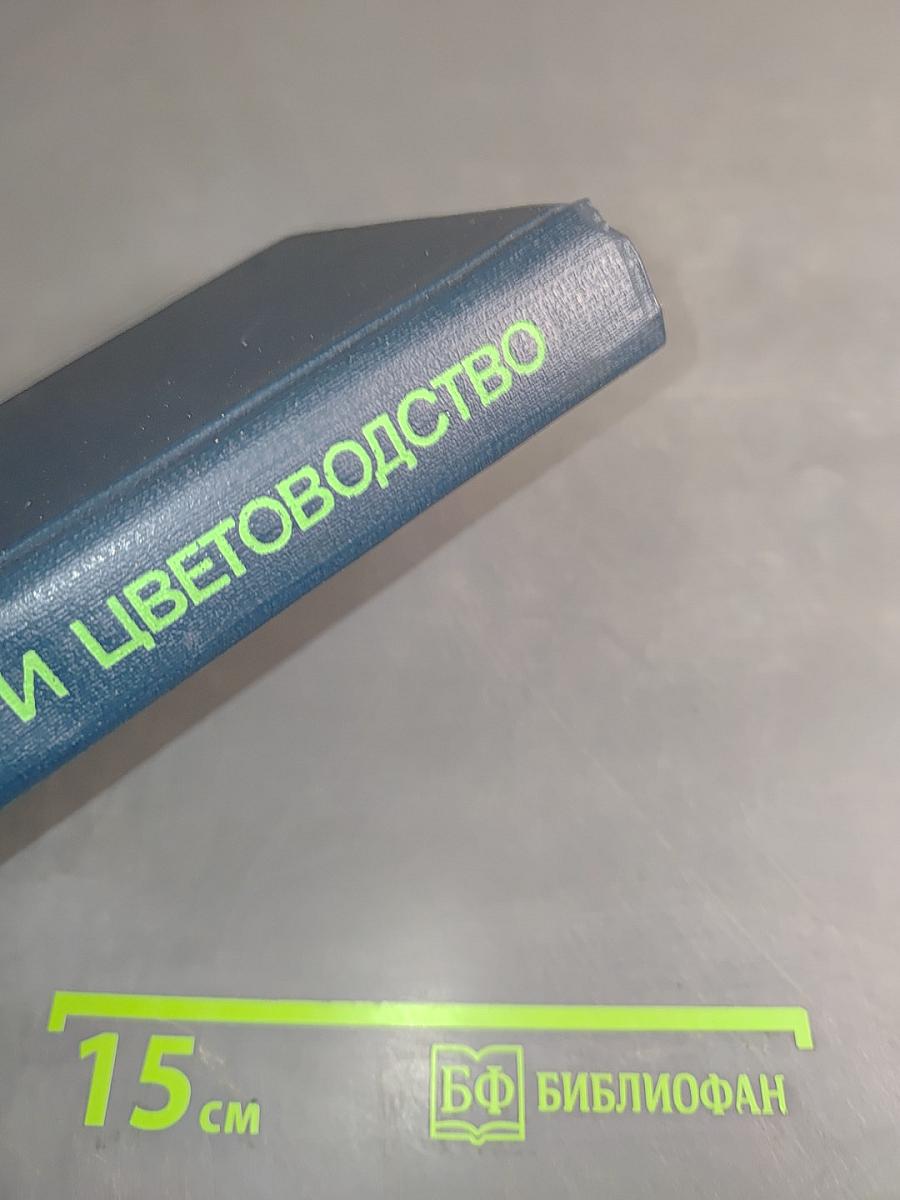 Садоводство и цветоводство