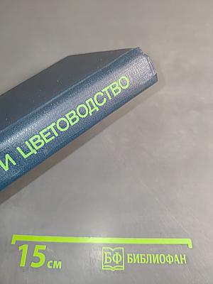 Садоводство и цветоводство
