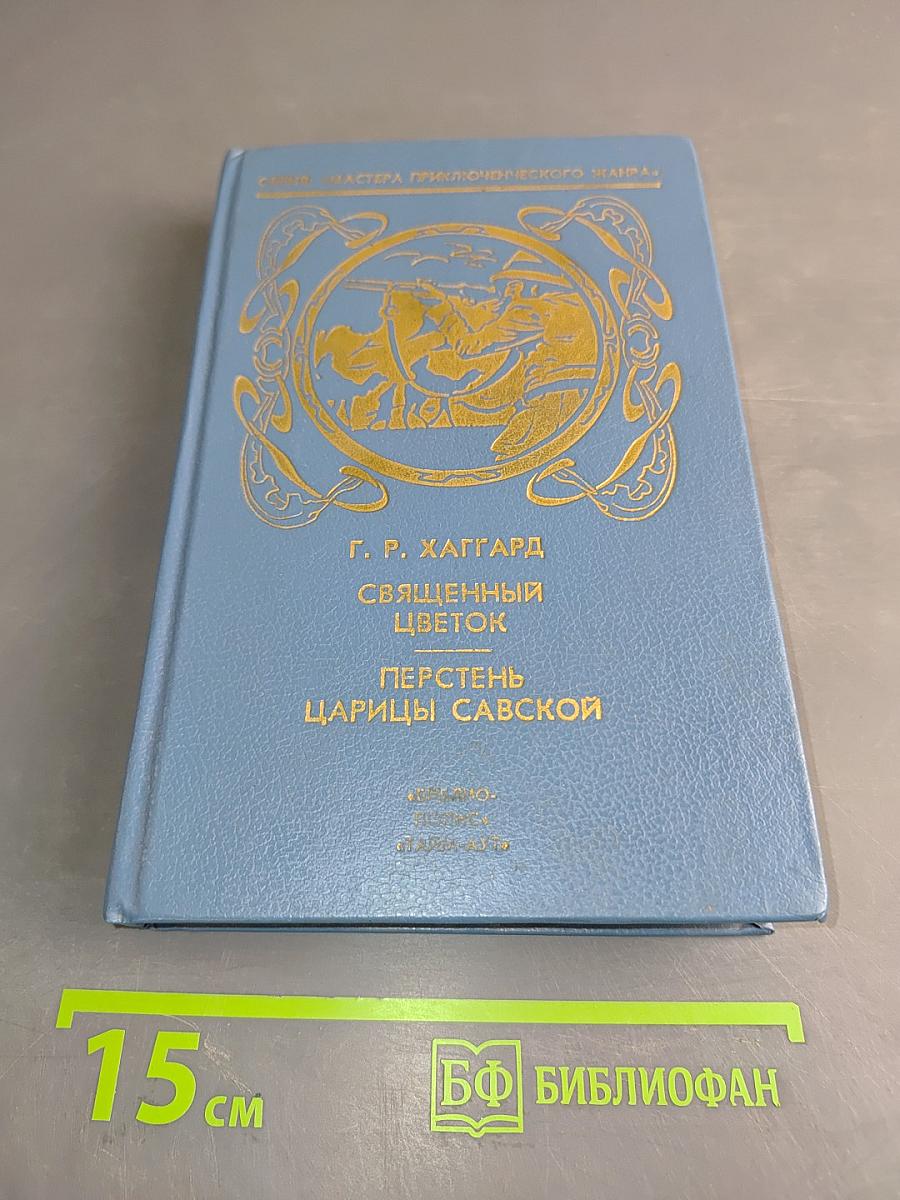 Священный цветок. Перстень царицы Савской. Том 3