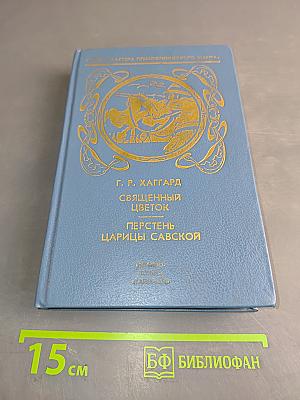 Священный цветок. Перстень царицы Савской. Том 3