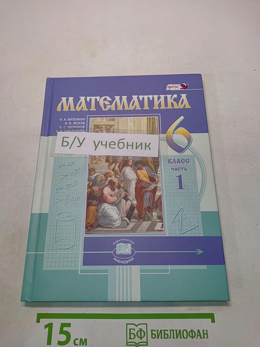 Математика. Учебник для общеобразовательных организаций. Часть 1. 6 класс