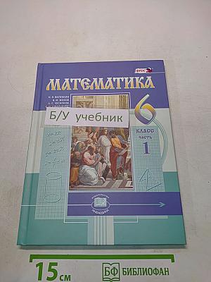 Математика. Учебник для общеобразовательных организаций. Часть 1. 6 класс