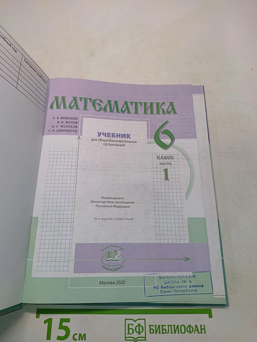 Математика. Учебник для общеобразовательных организаций. Часть 1. 6 класс