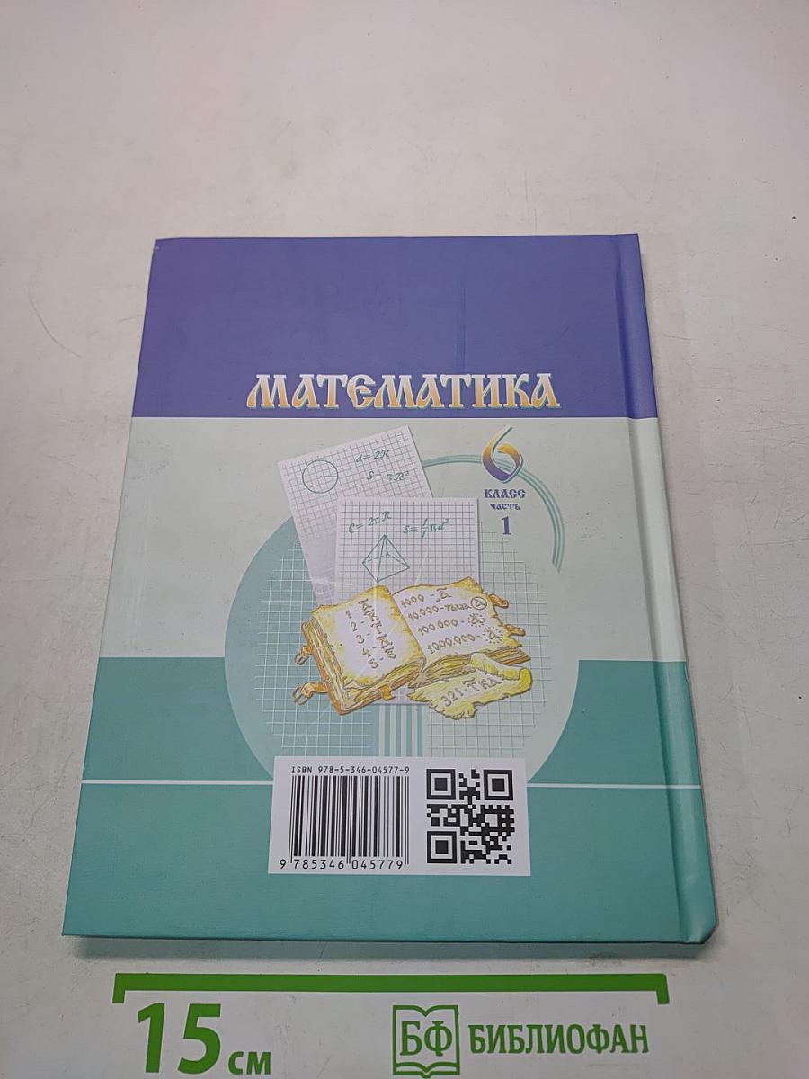 Математика. Учебник для общеобразовательных организаций. Часть 1. 6 класс