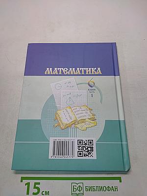 Математика. Учебник для общеобразовательных организаций. Часть 1. 6 класс