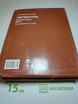 Литература. Учебник для 8 класса. Часть 2