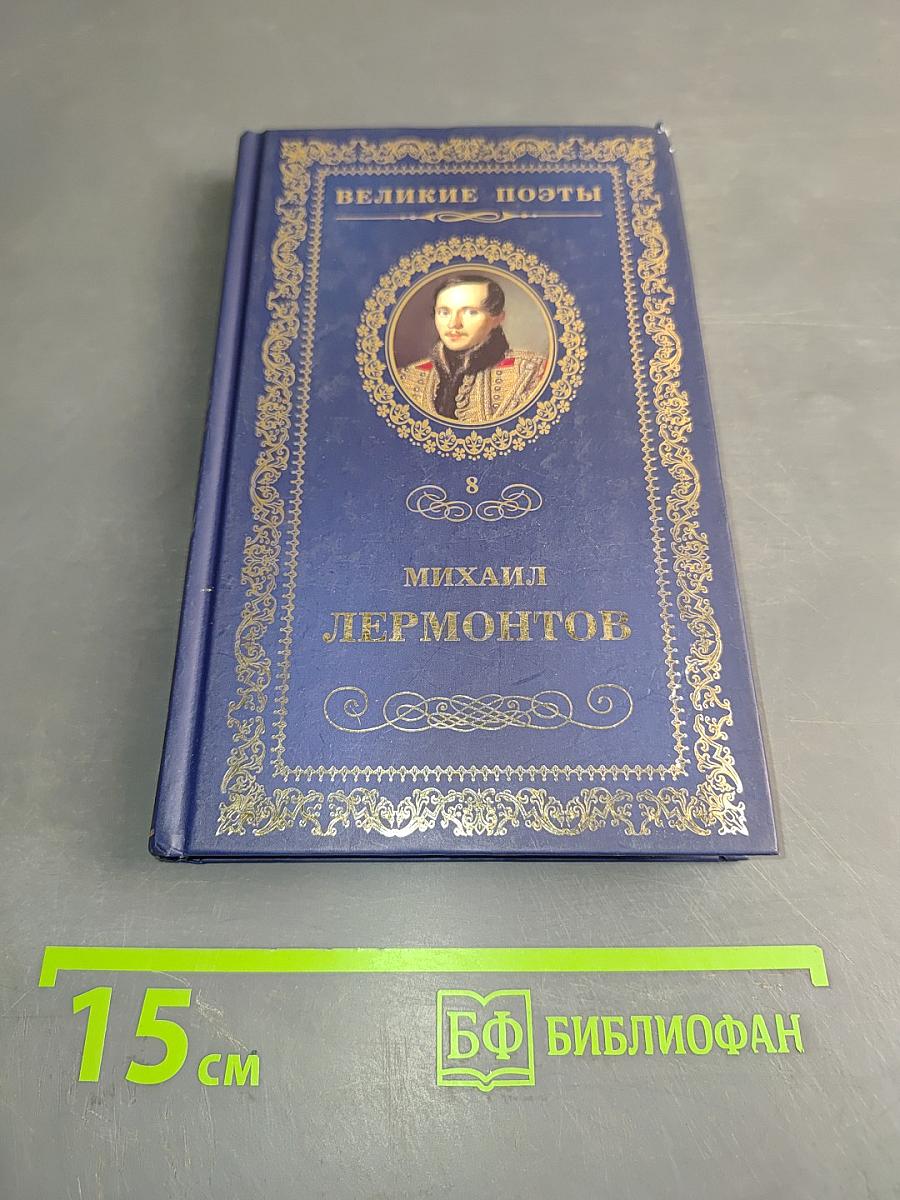 Великие поэты. Михаил Лермонтов