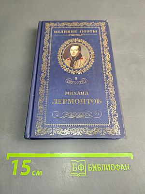 Великие поэты. Михаил Лермонтов