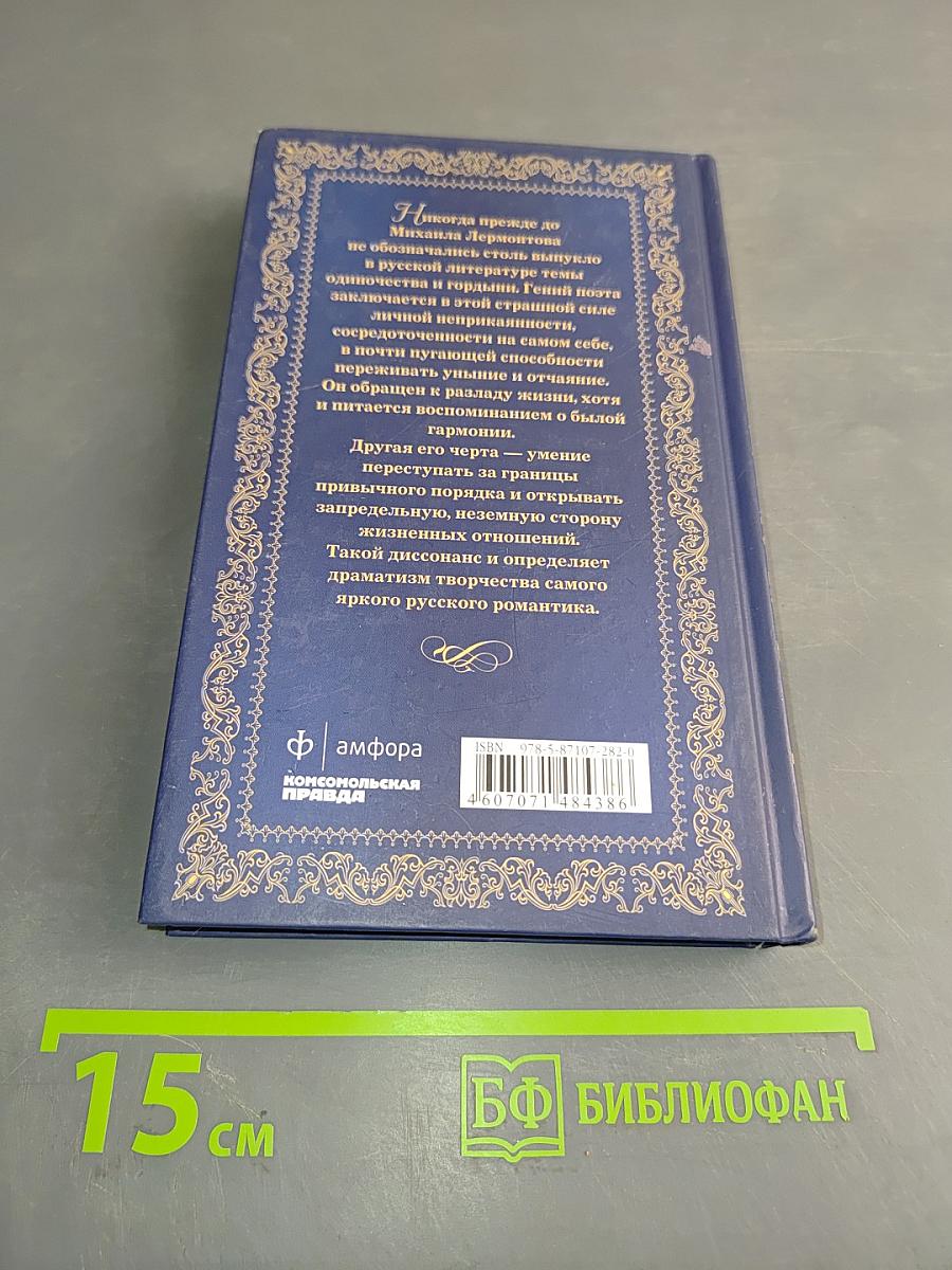 Великие поэты. Михаил Лермонтов