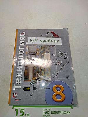 Технология. 8 класс. Учебник для учащихся общеобразовательных организаций