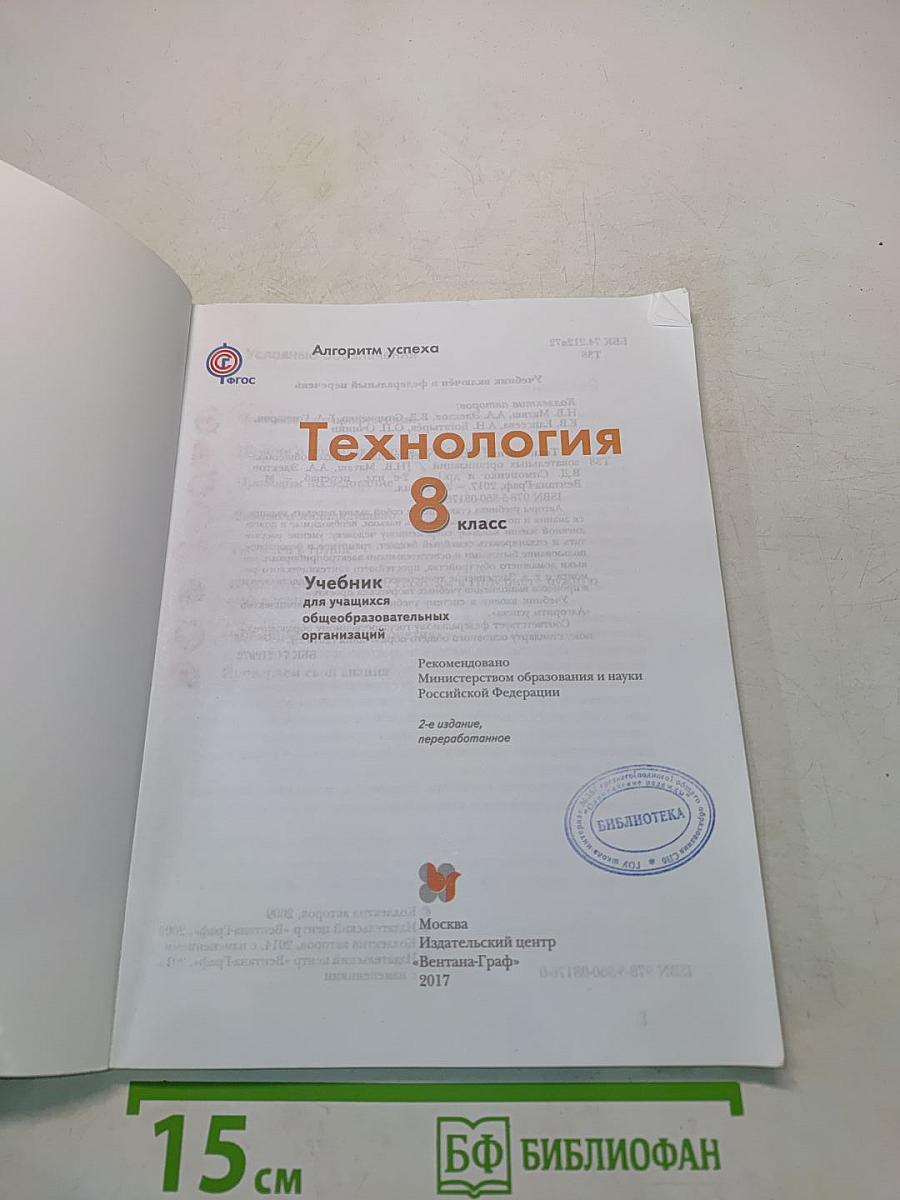 Технология. 8 класс. Учебник для учащихся общеобразовательных организаций