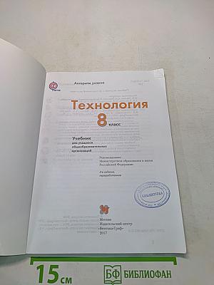 Технология. 8 класс. Учебник для учащихся общеобразовательных организаций
