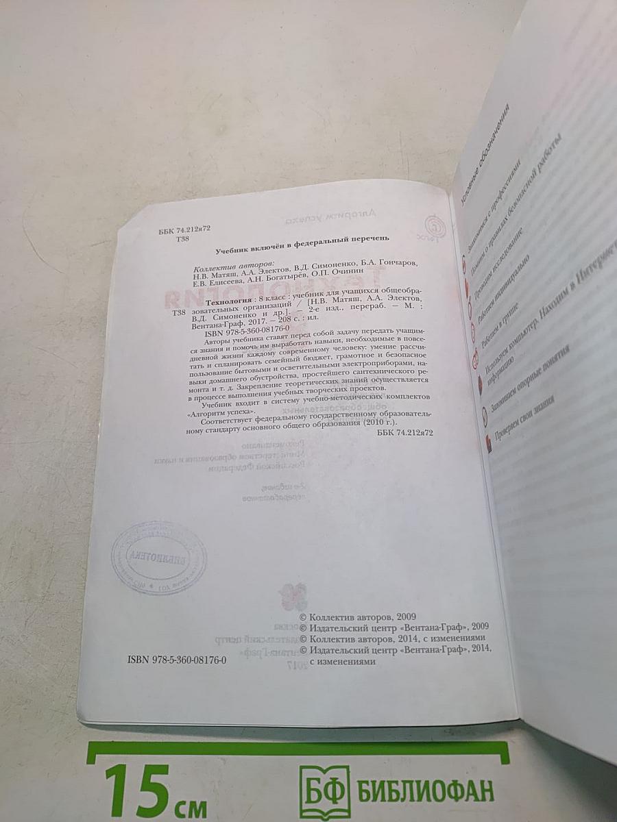 Технология. 8 класс. Учебник для учащихся общеобразовательных организаций