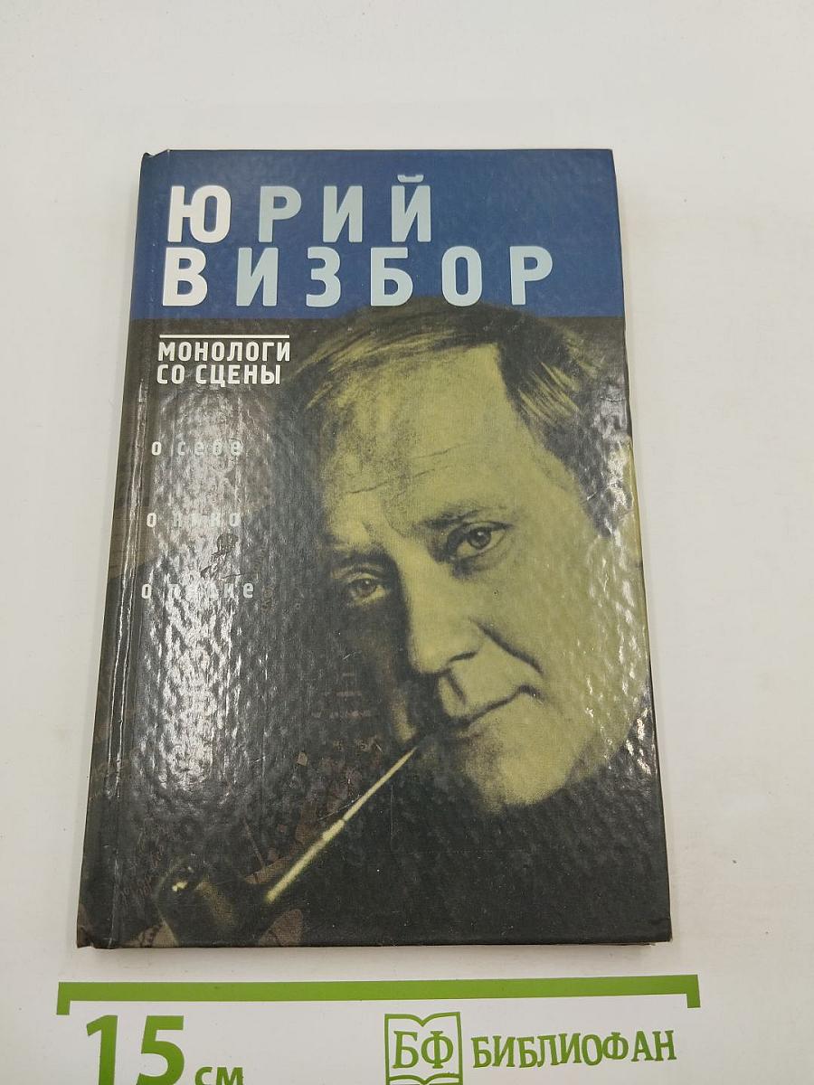 Монологи со сцены