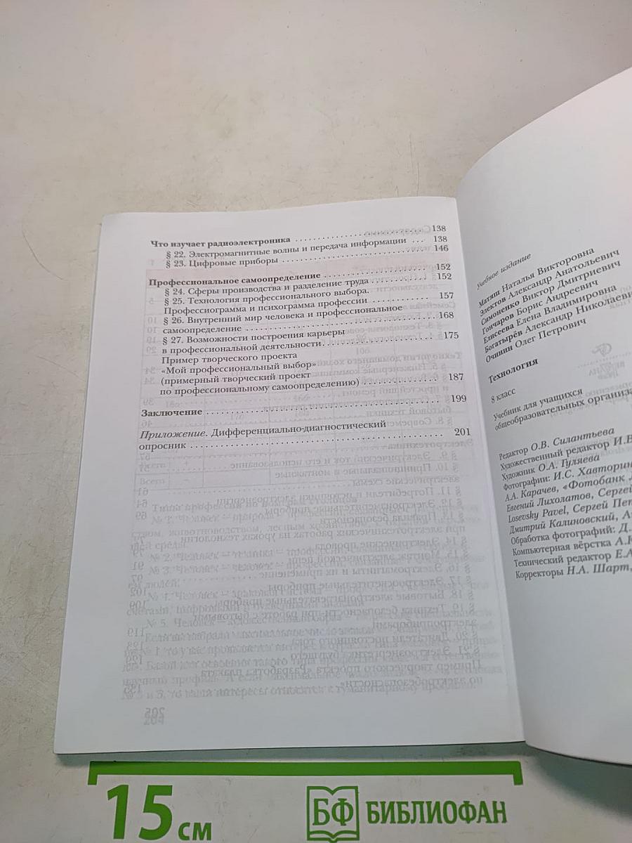 Технология. 8 класс. Учебник для учащихся общеобразовательных организаций
