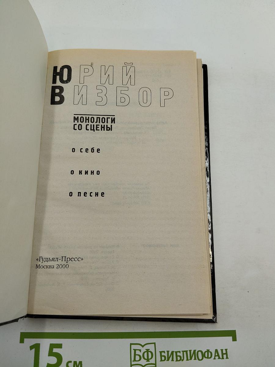 Монологи со сцены