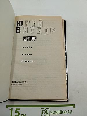 Монологи со сцены