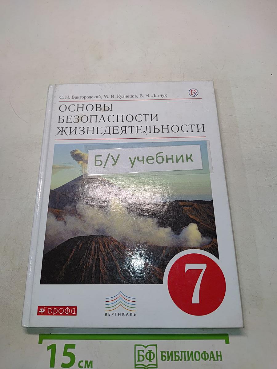 Основы безопасности жизнедеятельности. 7 класс. Учебник