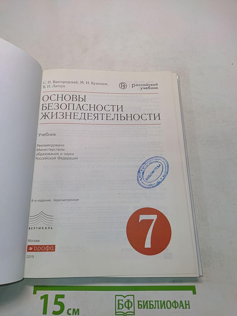Основы безопасности жизнедеятельности. 7 класс. Учебник