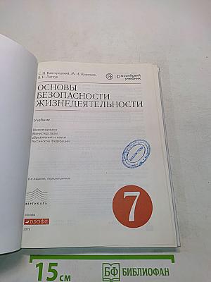 Основы безопасности жизнедеятельности. 7 класс. Учебник