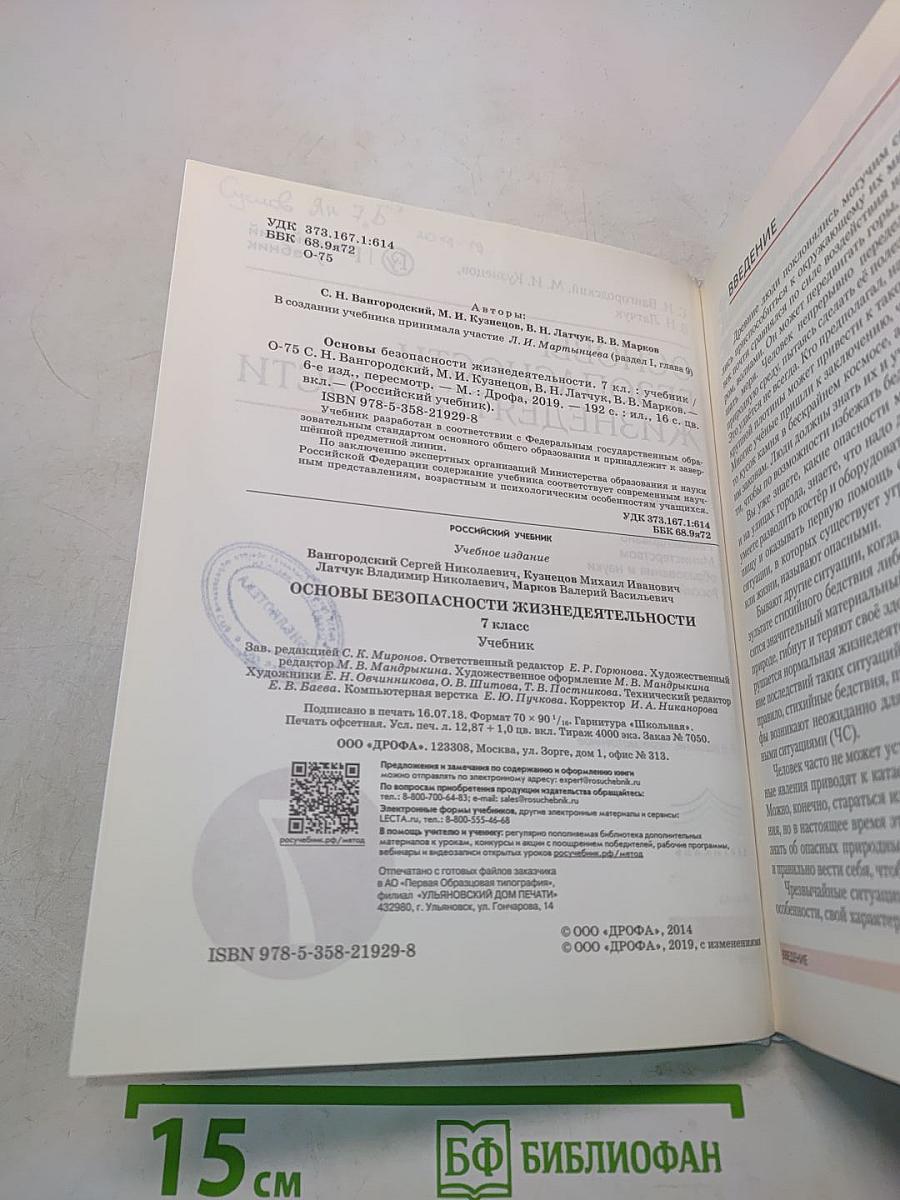 Основы безопасности жизнедеятельности. 7 класс. Учебник