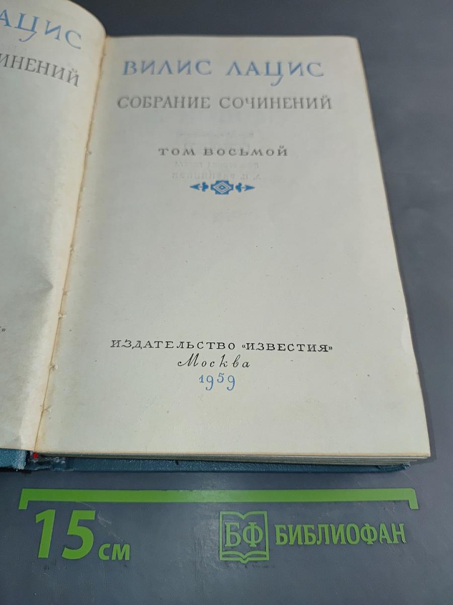 Собрание сочинений. Том восьмой