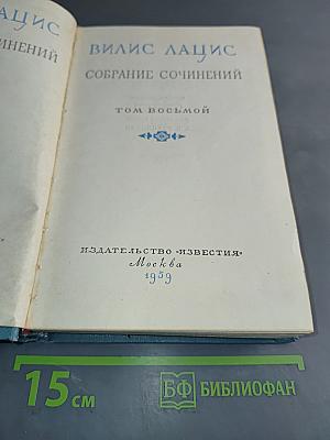 Собрание сочинений. Том восьмой