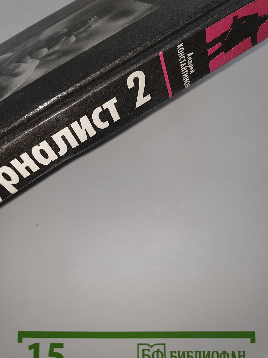 Журналист 2