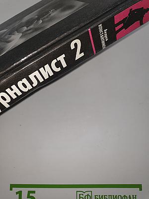 Журналист 2