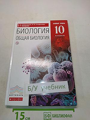 Биология. Общая биология. 10 класс. Базовый уровень