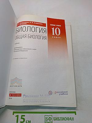 Биология. Общая биология. 10 класс. Базовый уровень