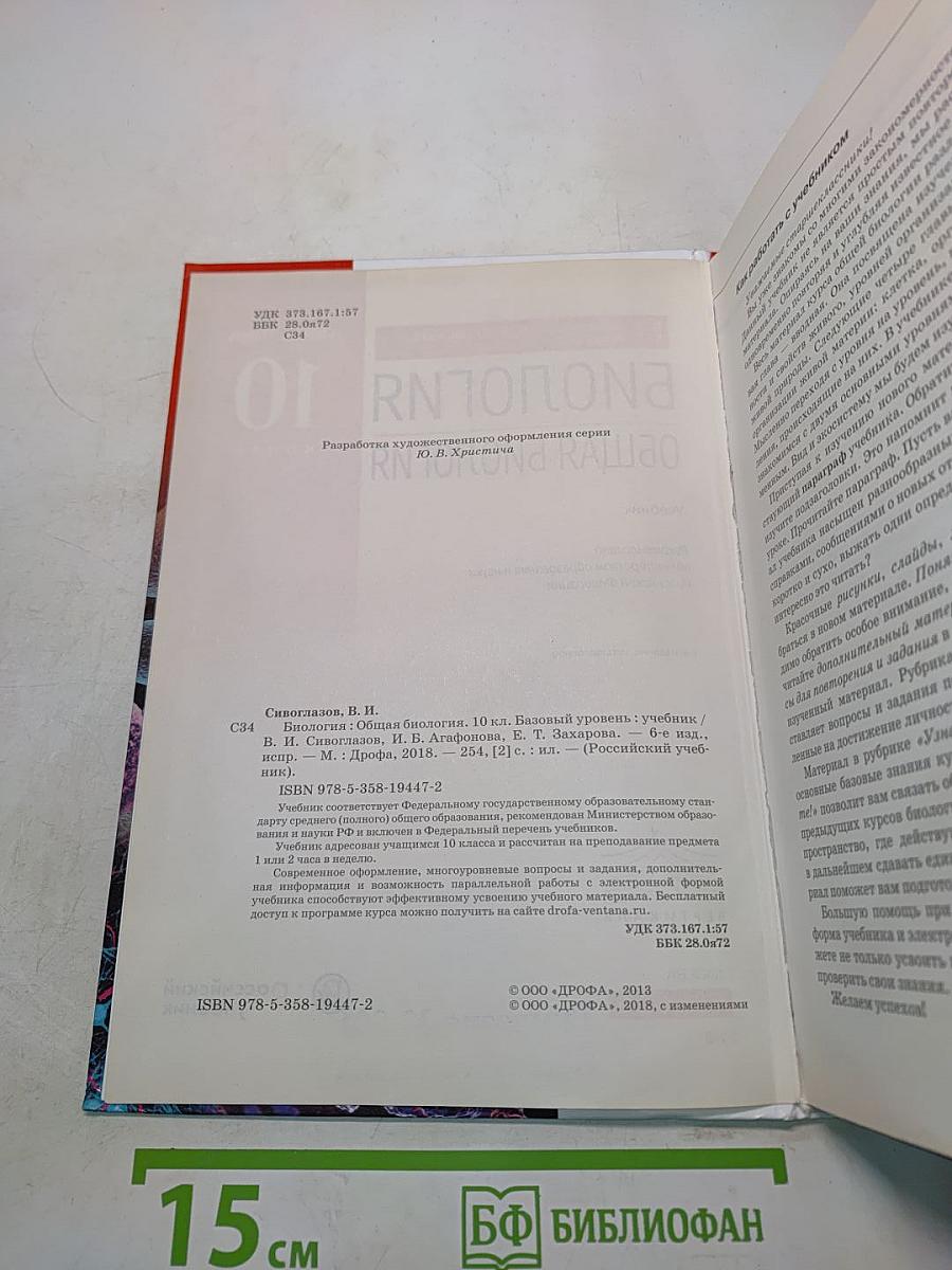 Биология. Общая биология. 10 класс. Базовый уровень