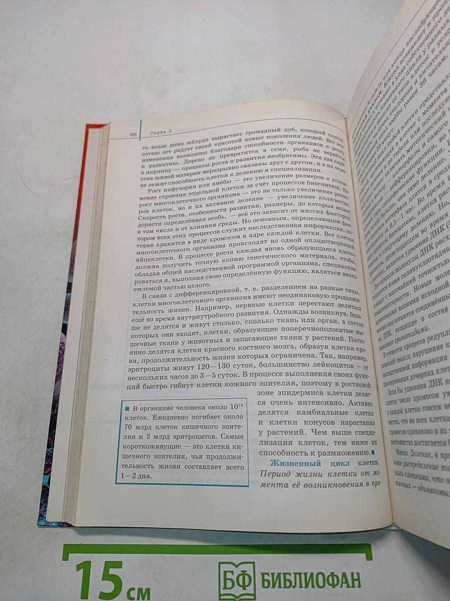 Биология. Общая биология. 10 класс. Базовый уровень