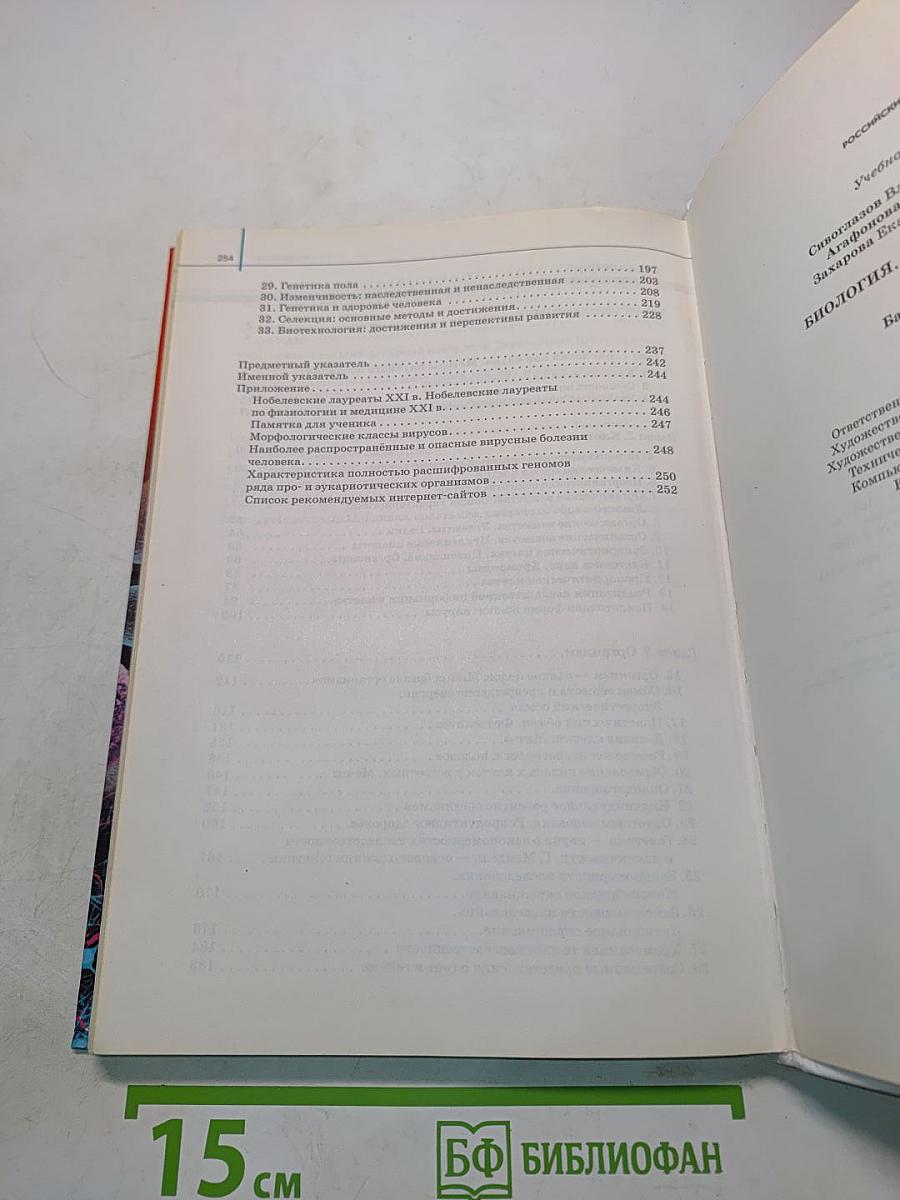 Биология. Общая биология. 10 класс. Базовый уровень
