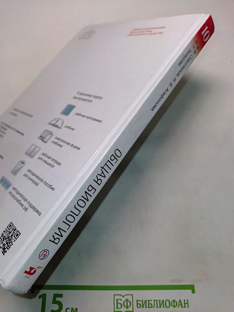 Биология. Общая биология. 10 класс. Базовый уровень