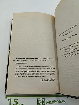 Монологи со сцены