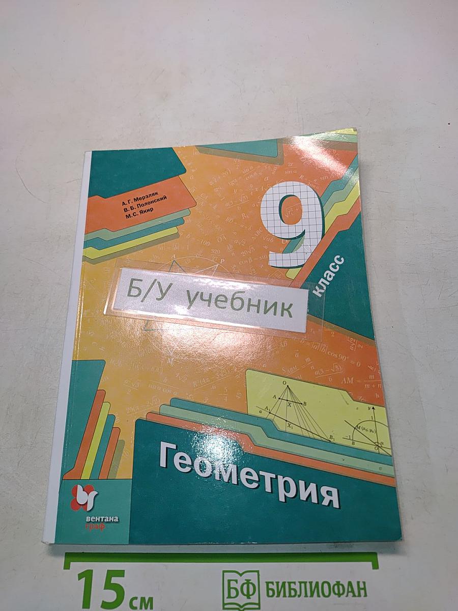 Геометрия. Учебник для 9 класса общеобразовательных учреждений