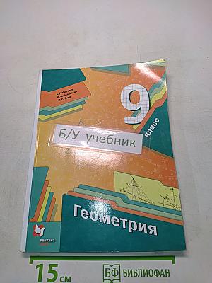 Геометрия. Учебник для 9 класса общеобразовательных учреждений