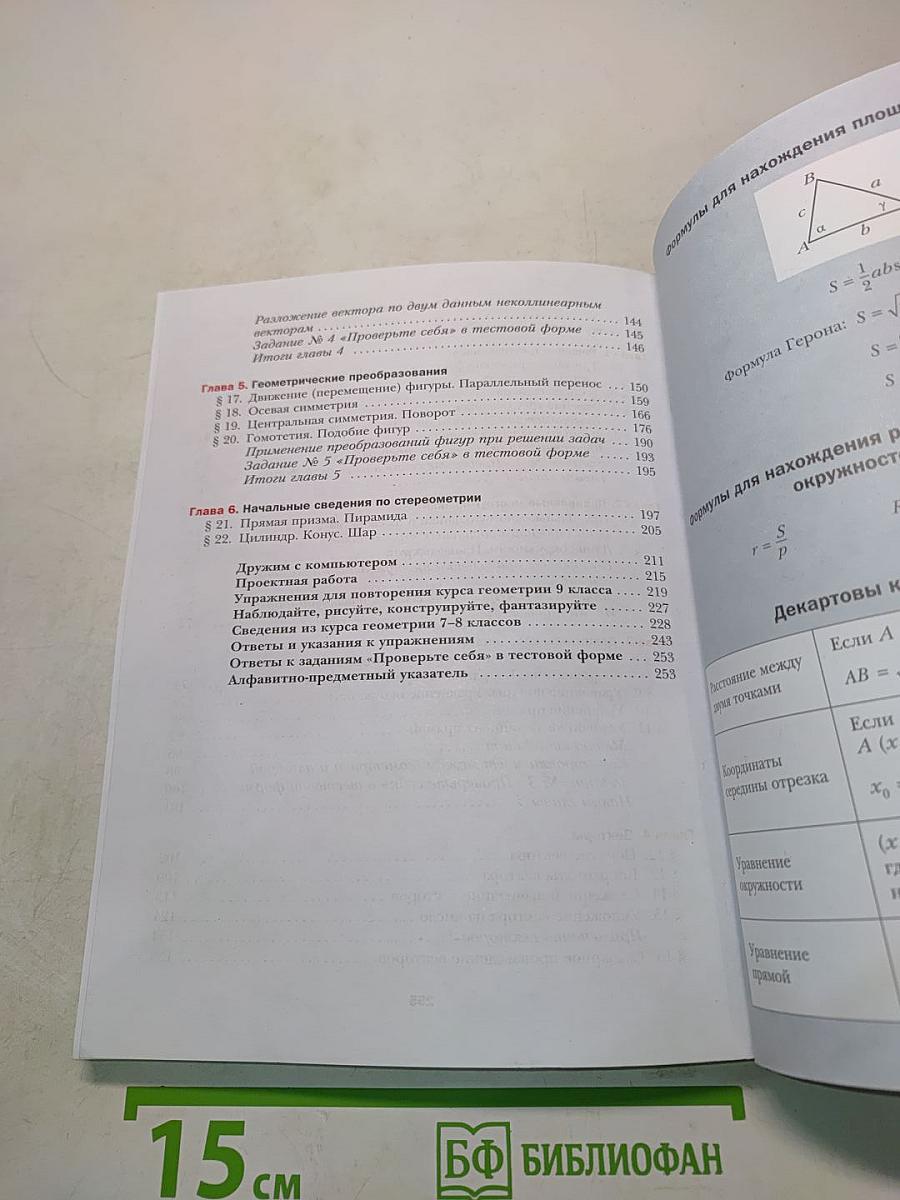 Геометрия. Учебник для 9 класса общеобразовательных учреждений