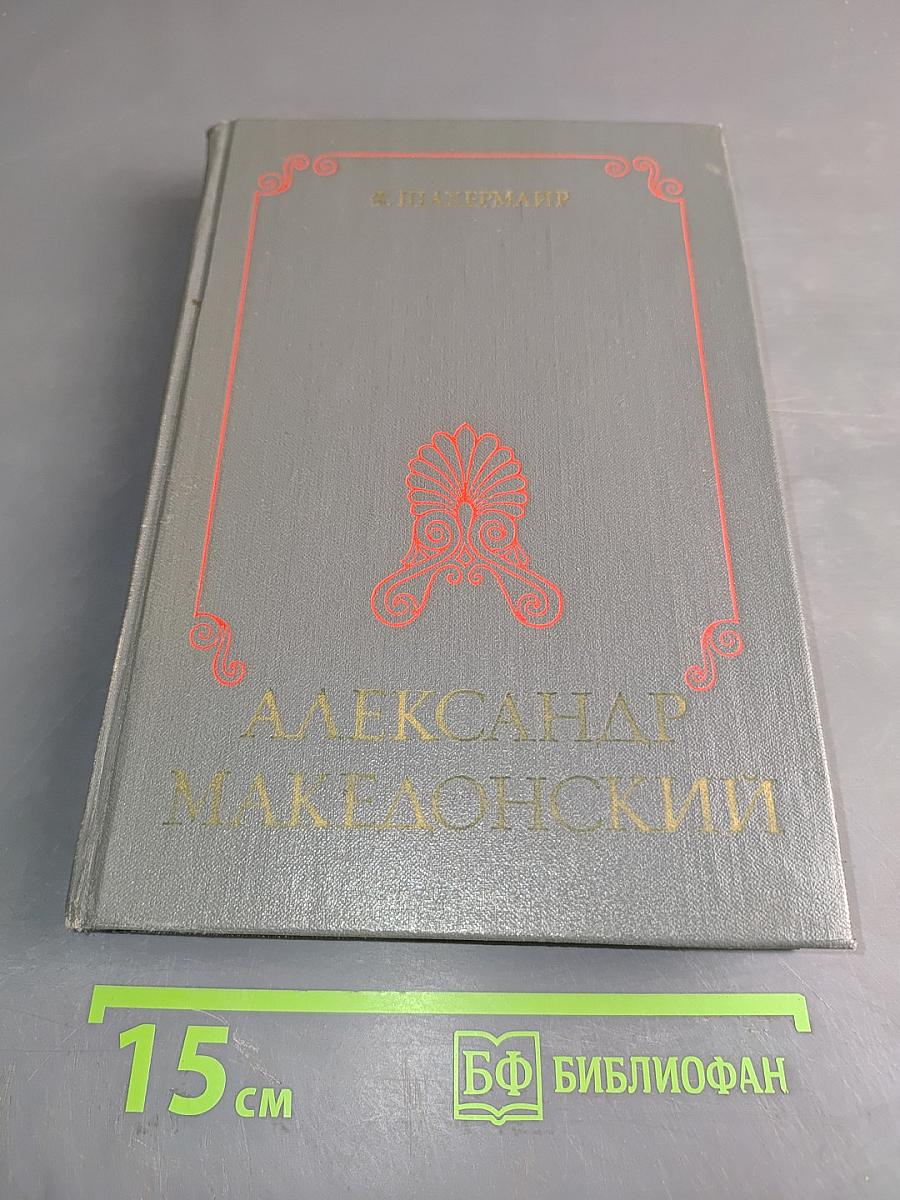 Александр Македонский