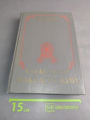 Александр Македонский