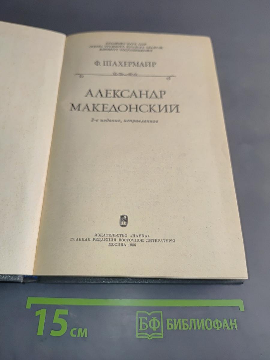 Александр Македонский