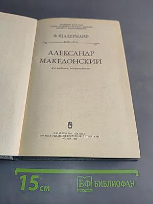 Александр Македонский