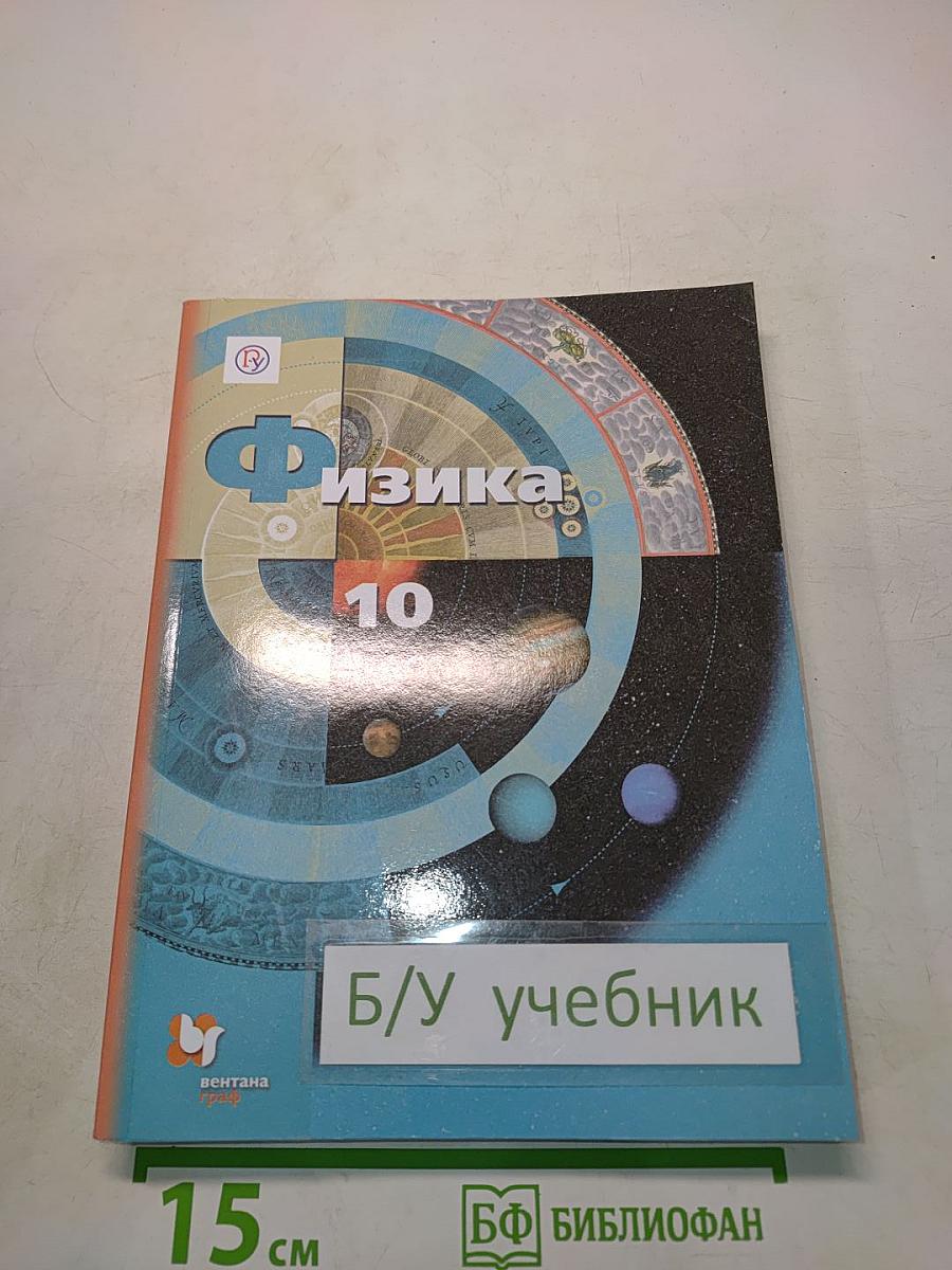 Физика. 10 класс. Базовый и углублённый уровни. Учебник